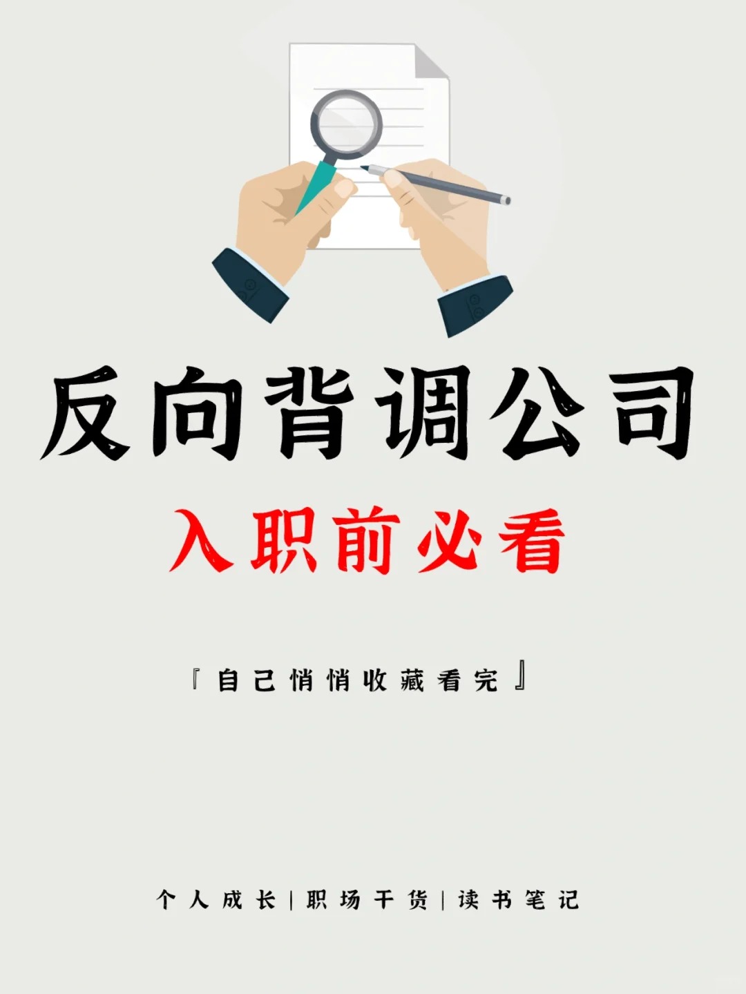 入职前必看👉背调意向公司，避免烂offer_1_洲渔都督_来自小红书网页版.jpg